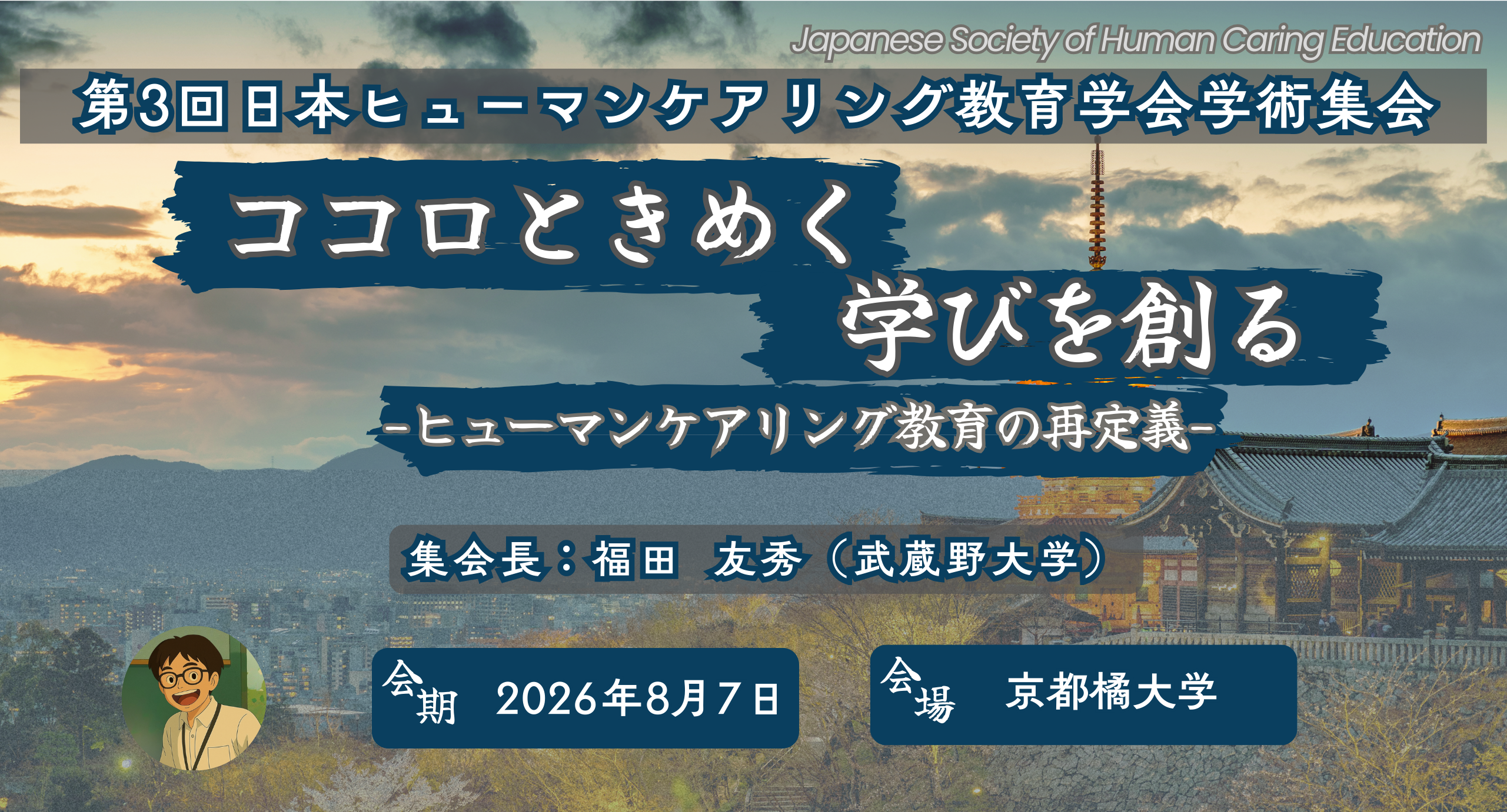 第3回日本ヒューマンケアリング教育学会学術集会